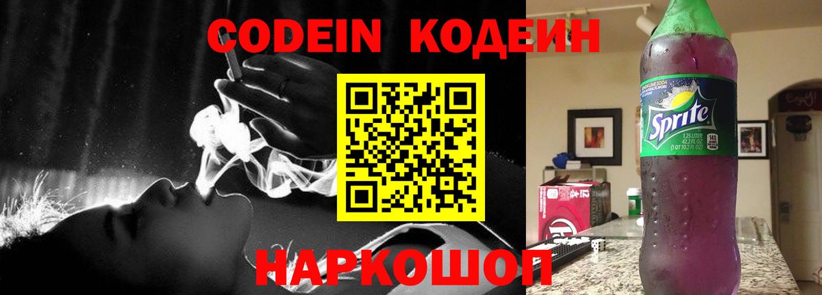Codein Purple Drank  Codein Purple Drank  Вход с VPN  Балтийск 