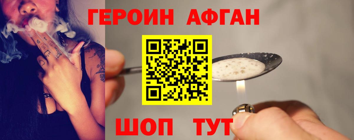 ГЕРОИН афганец Балтийск